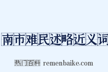 南市难民述略近义词是什么意思的图片